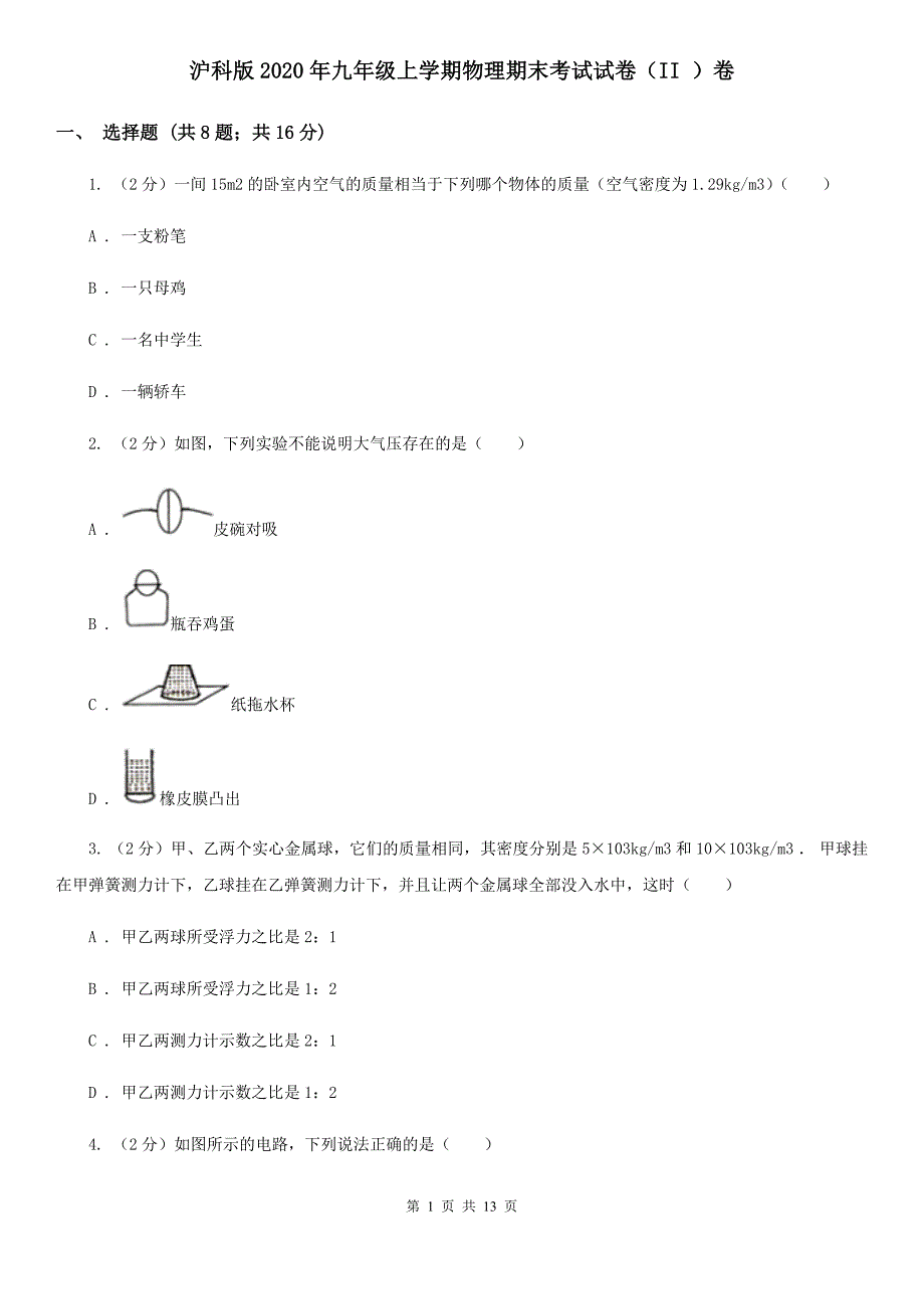 沪科版2020年九年级上学期物理期末考试试卷（II ）卷.doc_第1页