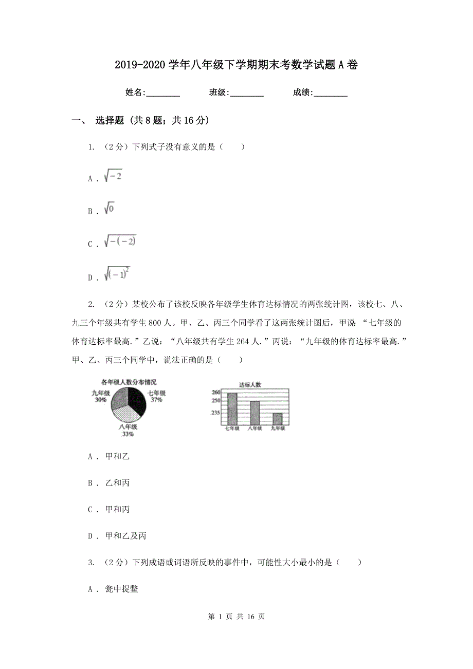 2019-2020学年八年级下学期期末考数学试题A卷.doc_第1页