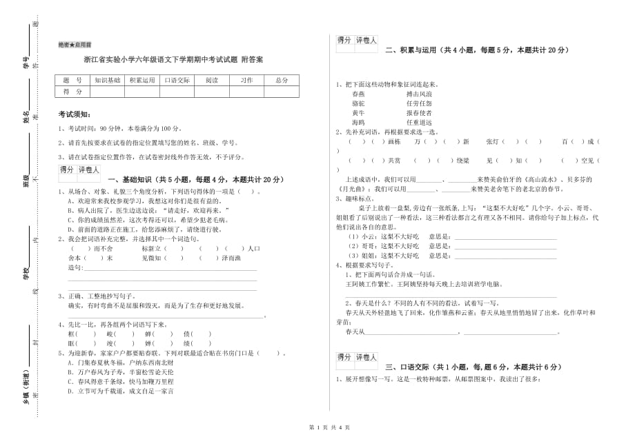 浙江省实验小学六年级语文下学期期中考试试题 附答案.doc_第1页