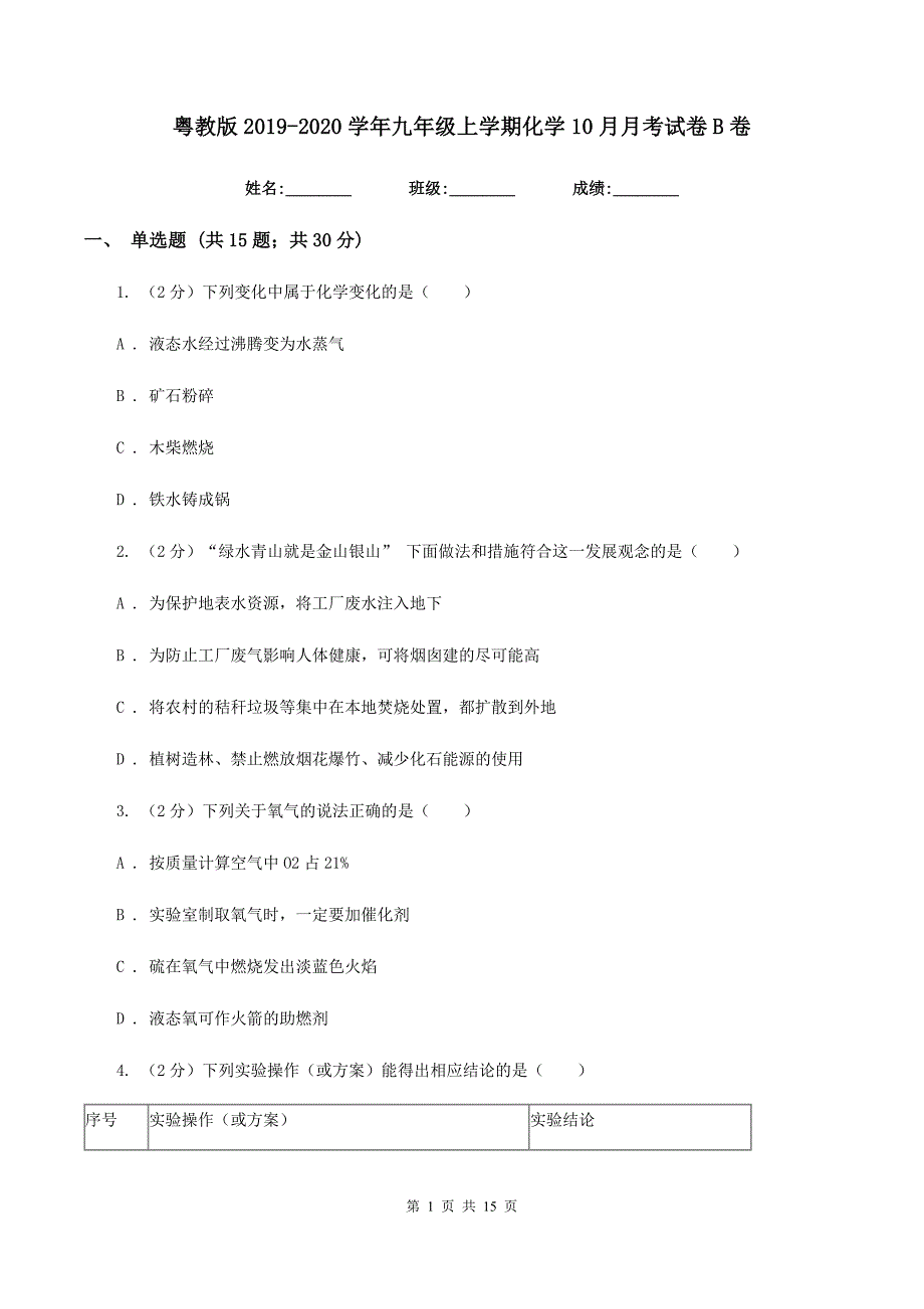 粤教版2019-2020学年九年级上学期化学10月月考试卷B卷.doc_第1页