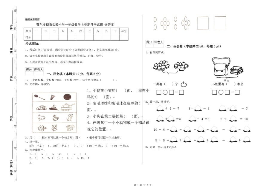 鄂尔多斯市实验小学一年级数学上学期月考试题 含答案.doc_第1页