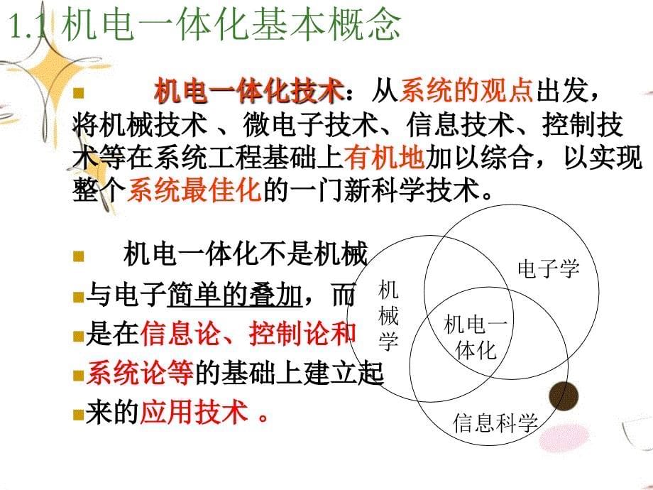 机电一体化系统设计基本你概念和发展趋势_第5页