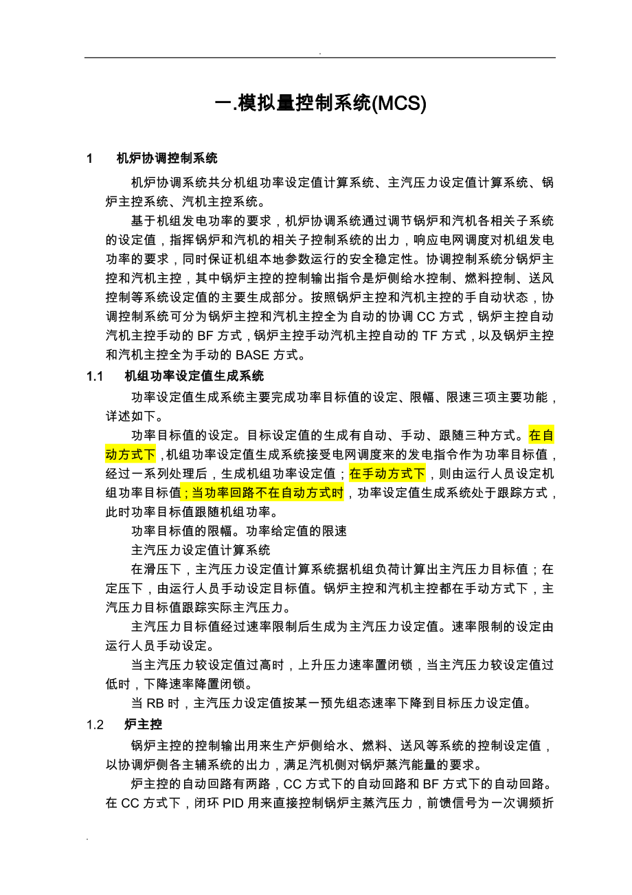 600MW空冷火电厂控制逻辑设计说明_第1页