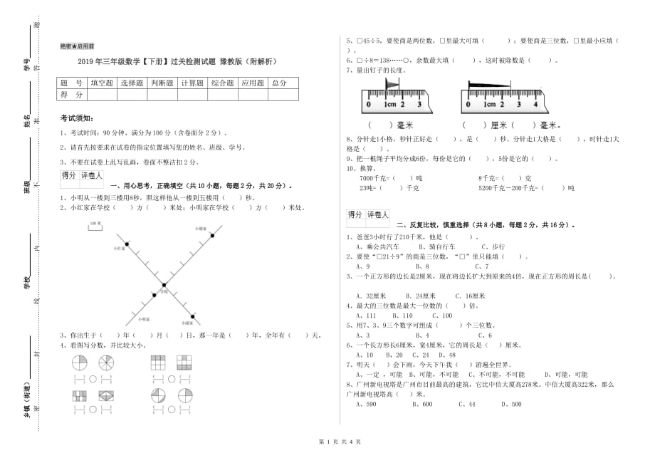 2019年三年级数学【下册】过关检测试题 豫教版（附解析）.doc_第1页