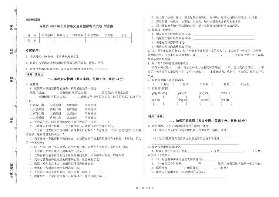 内蒙古2020年小升初语文全真模拟考试试卷 附答案.doc_第1页