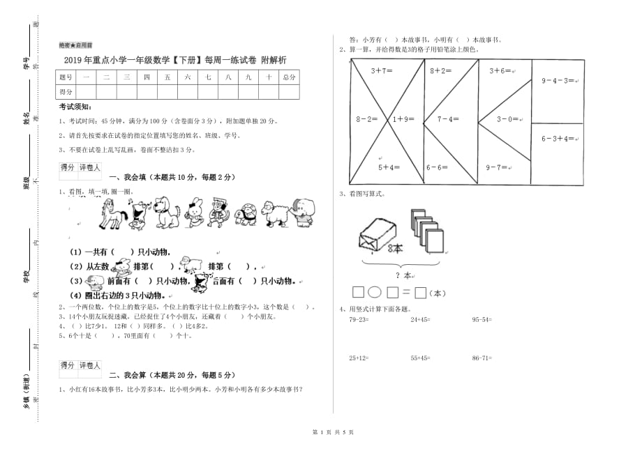 2019年重点小学一年级数学【下册】每周一练试卷 附解析.doc_第1页