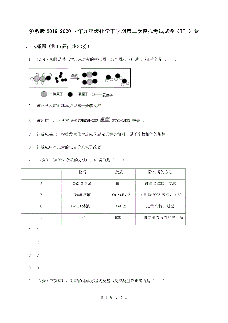 沪教版2019-2020学年九年级化学下学期第二次模拟考试试卷（II ）卷.doc_第1页