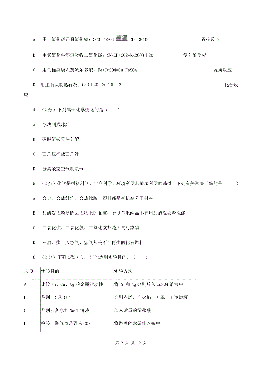 沪教版2019-2020学年九年级化学下学期第二次模拟考试试卷（II ）卷.doc_第2页