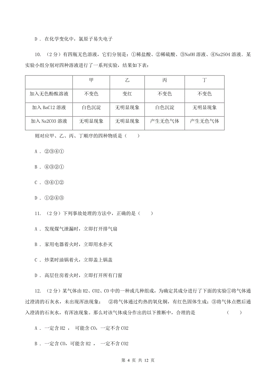 沪教版2019-2020学年九年级化学下学期第二次模拟考试试卷（II ）卷.doc_第4页