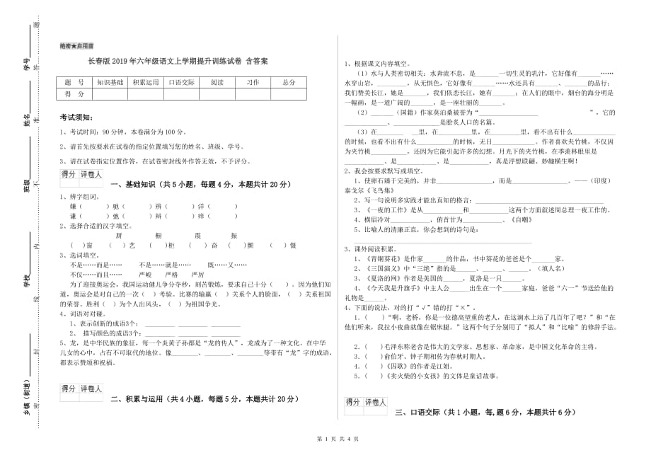 长春版2019年六年级语文上学期提升训练试卷 含答案.doc_第1页