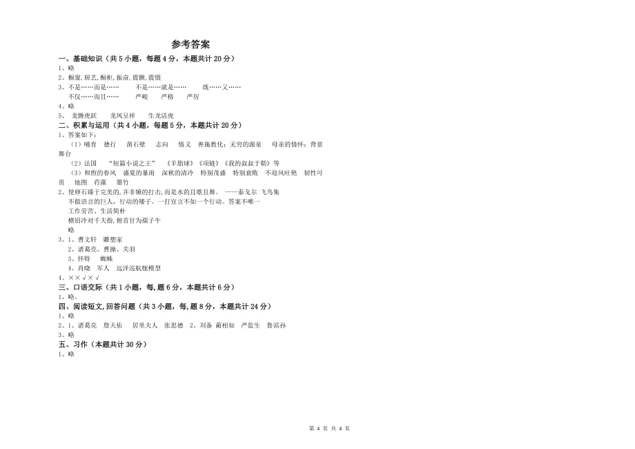 长春版2019年六年级语文上学期提升训练试卷 含答案.doc_第4页