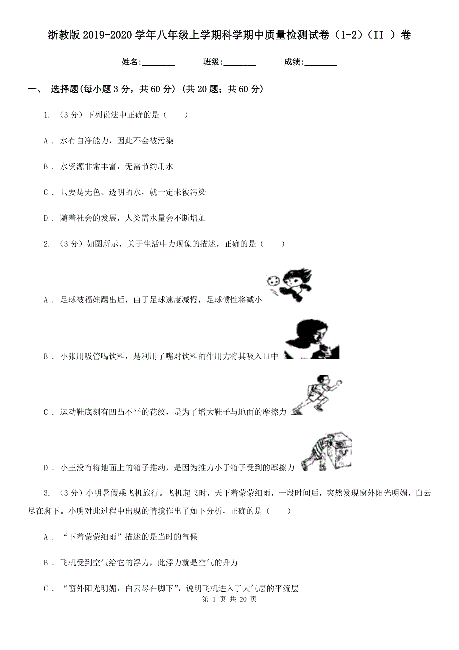 浙教版2019-2020学年八年级上学期科学期中质量检测试卷（1-2）（II）卷.doc_第1页