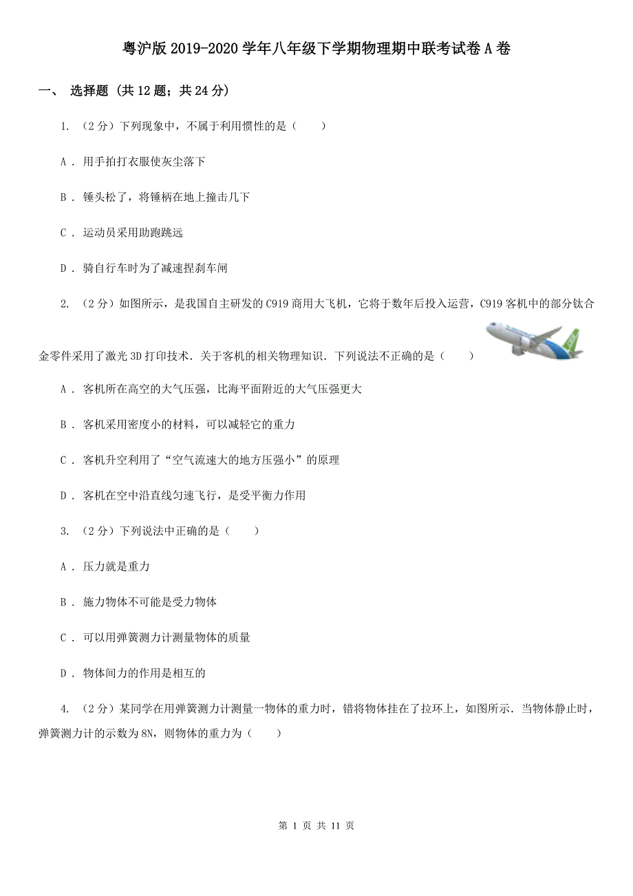 粤沪版2019-2020学年八年级下学期物理期中联考试卷A卷.doc_第1页