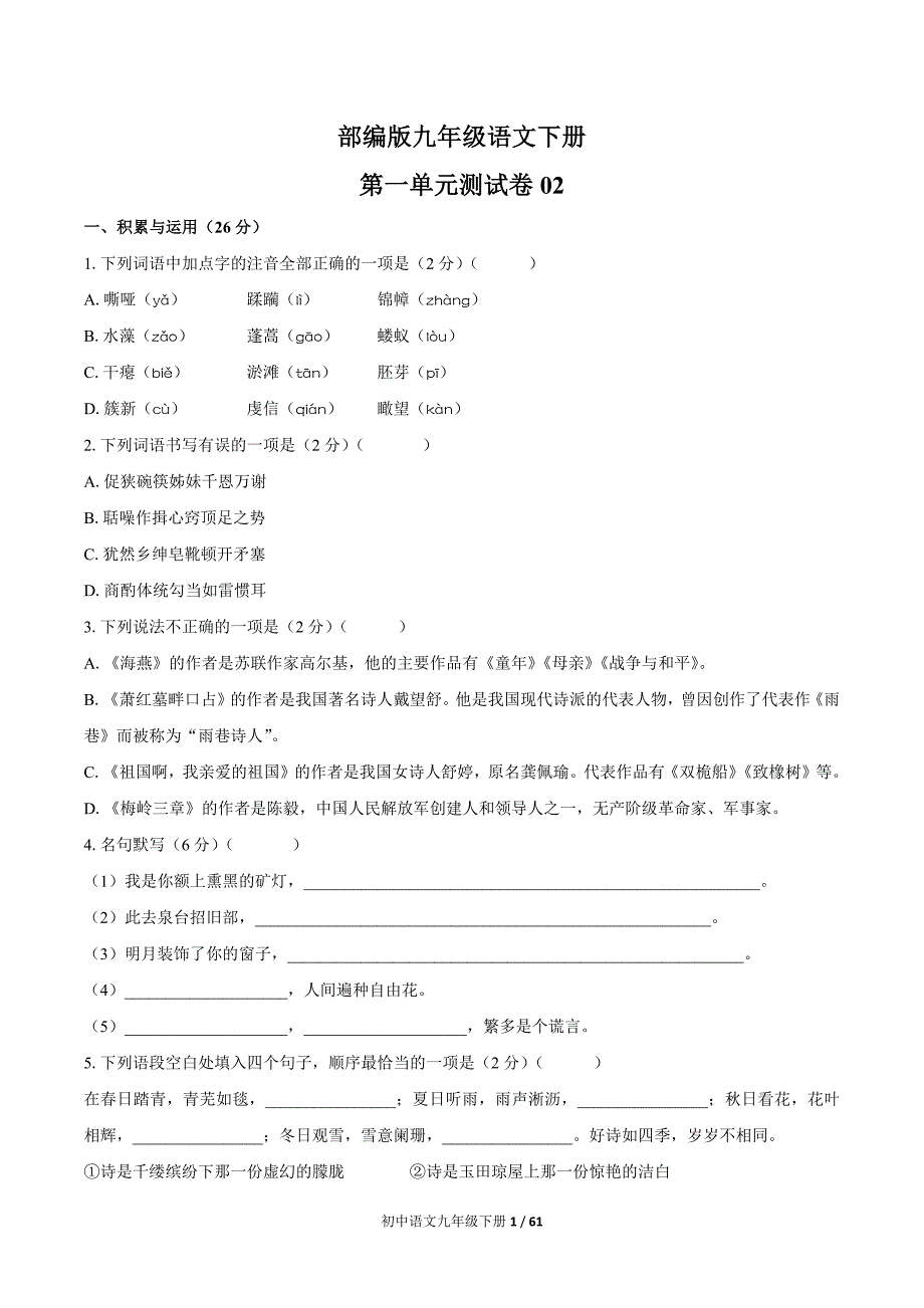 部编版九年级语文下册 各单元测试卷含答案共六套_第1页