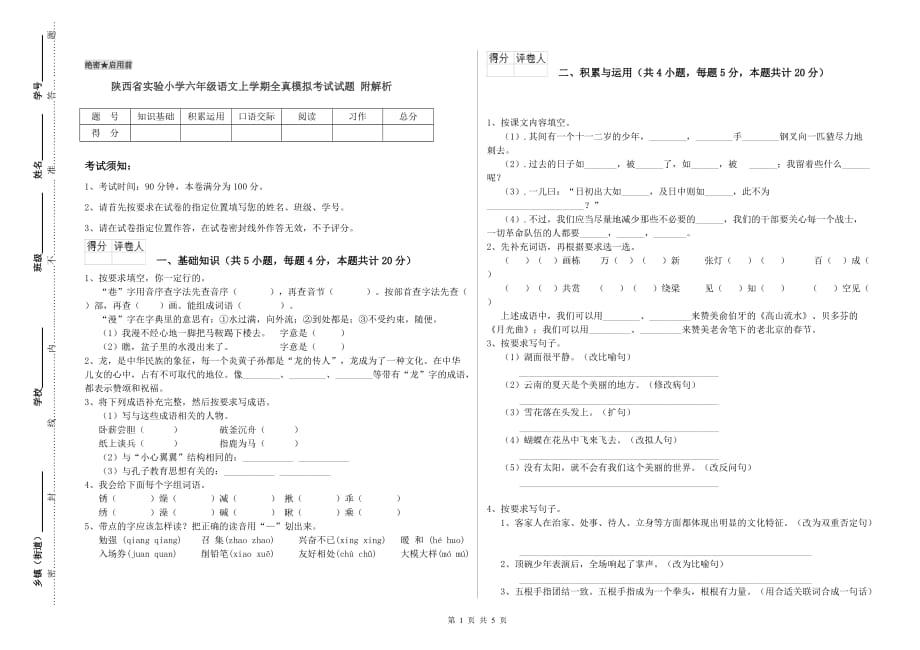 陕西省实验小学六年级语文上学期全真模拟考试试题 附解析.doc_第1页