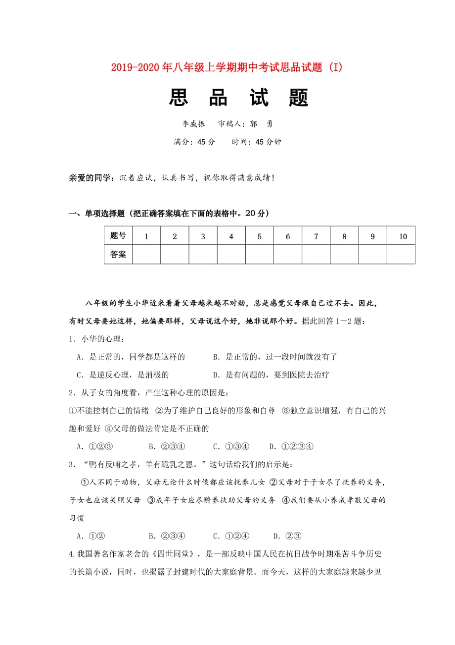 2019-2020年八年级上学期期中考试思品试题 （I）.doc_第1页