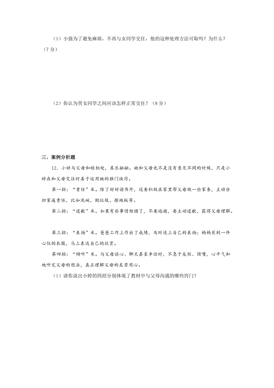 2019-2020年八年级上学期期中考试思品试题 （I）.doc_第3页