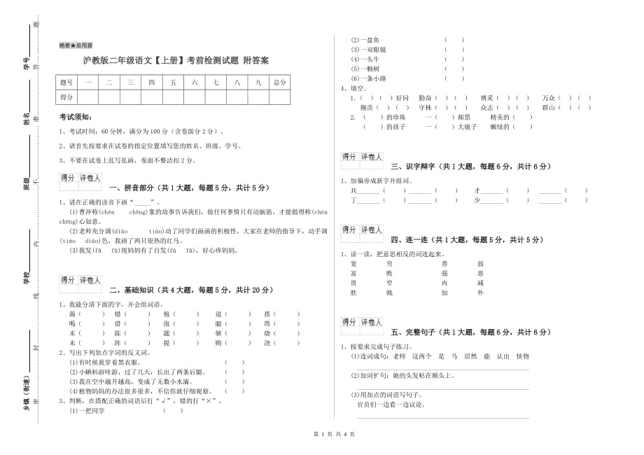 沪教版二年级语文【上册】考前检测试题 附答案.doc_第1页