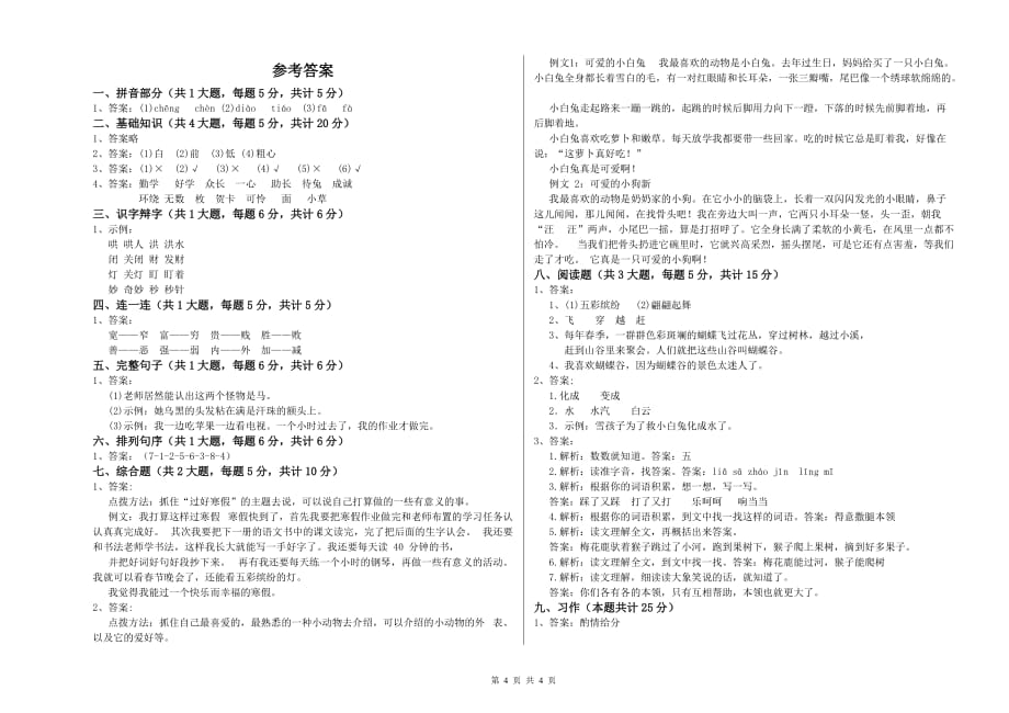 沪教版二年级语文【上册】考前检测试题 附答案.doc_第4页