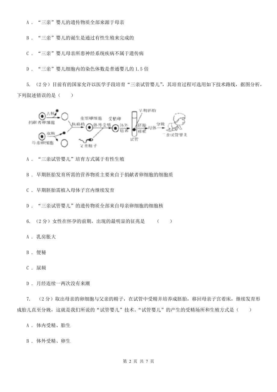 浙教版科学七年级下学期1.1新生命的诞生同步测试（2）（I）卷.doc_第2页