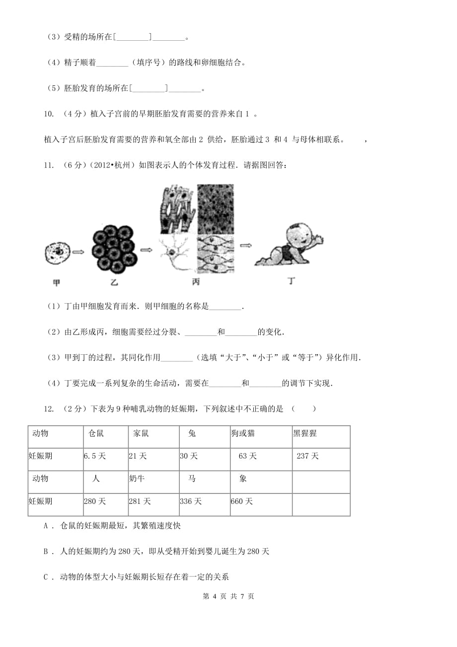 浙教版科学七年级下学期1.1新生命的诞生同步测试（2）（I）卷.doc_第4页