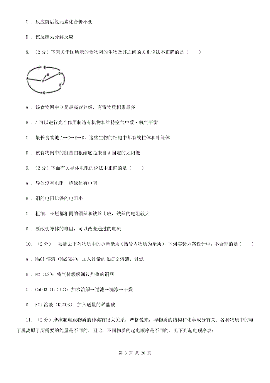 2020年初中毕业生科学学业考试模拟试卷（I）卷.doc_第3页