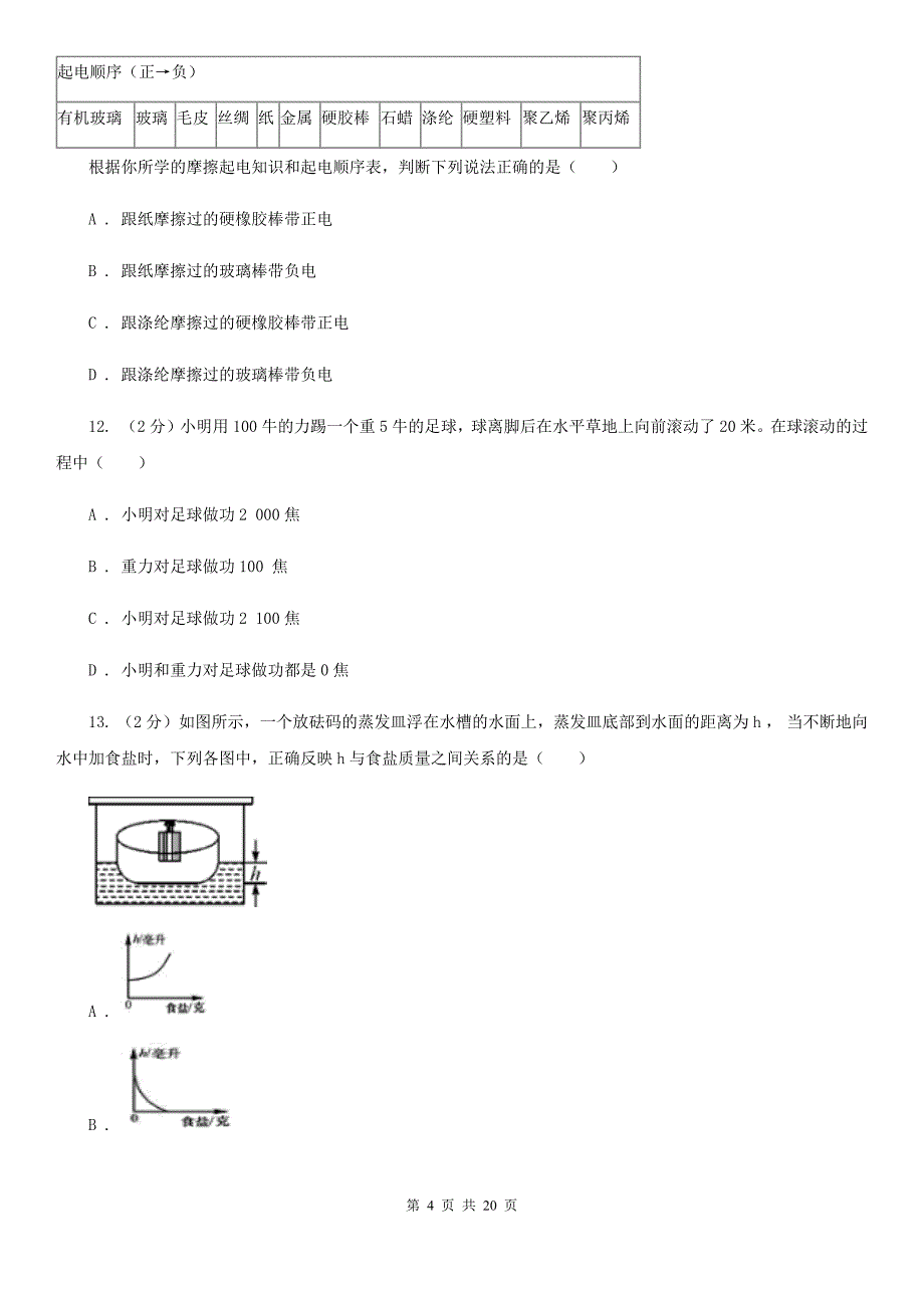 2020年初中毕业生科学学业考试模拟试卷（I）卷.doc_第4页