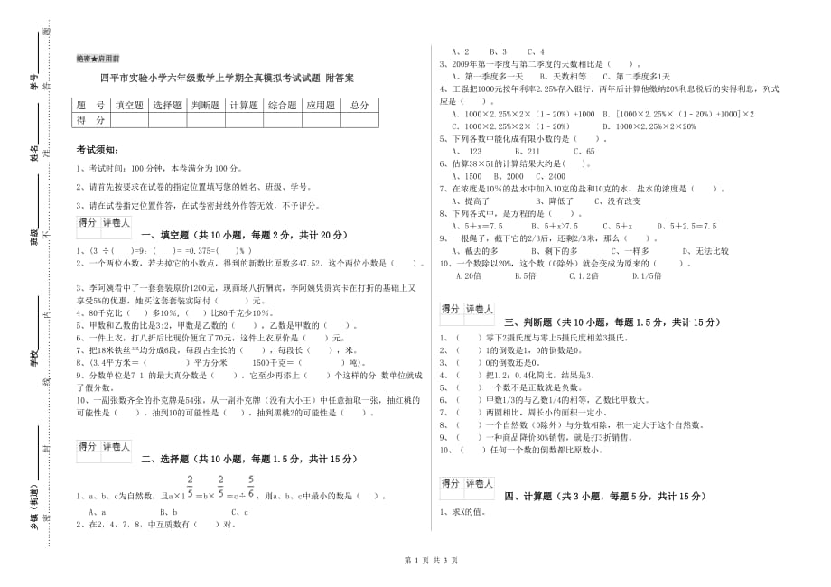 四平市实验小学六年级数学上学期全真模拟考试试题 附答案.doc_第1页