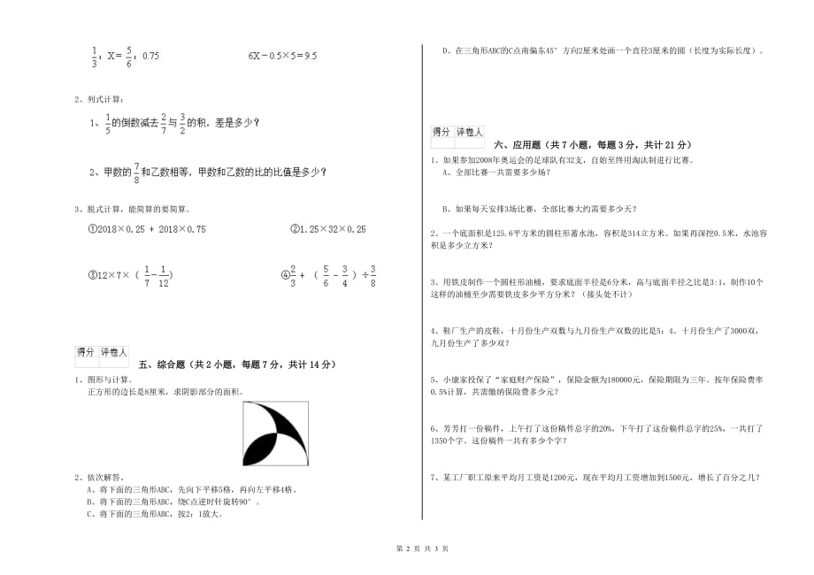 四平市实验小学六年级数学上学期全真模拟考试试题 附答案.doc_第2页