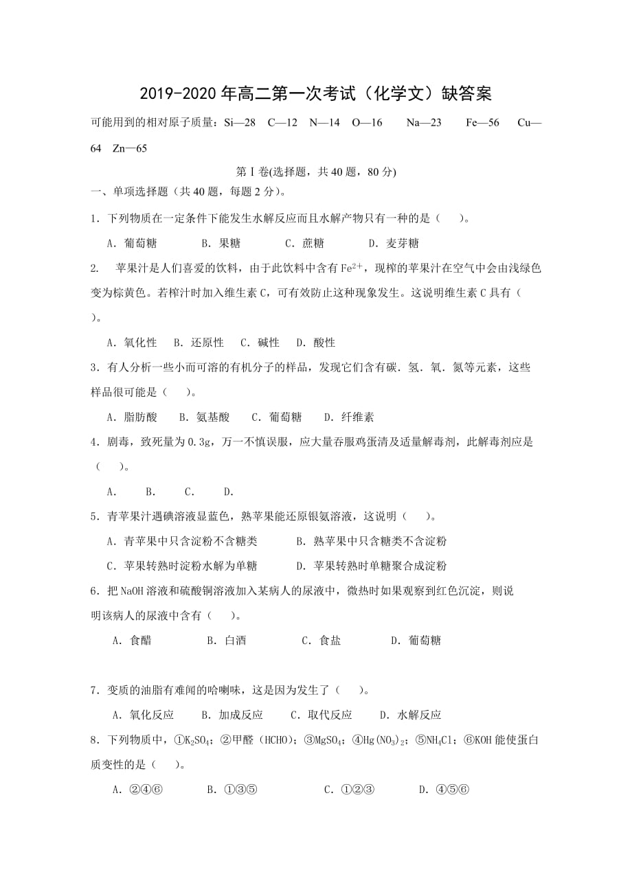 2019-2020年高二第一次考试（化学文）缺答案.doc_第1页