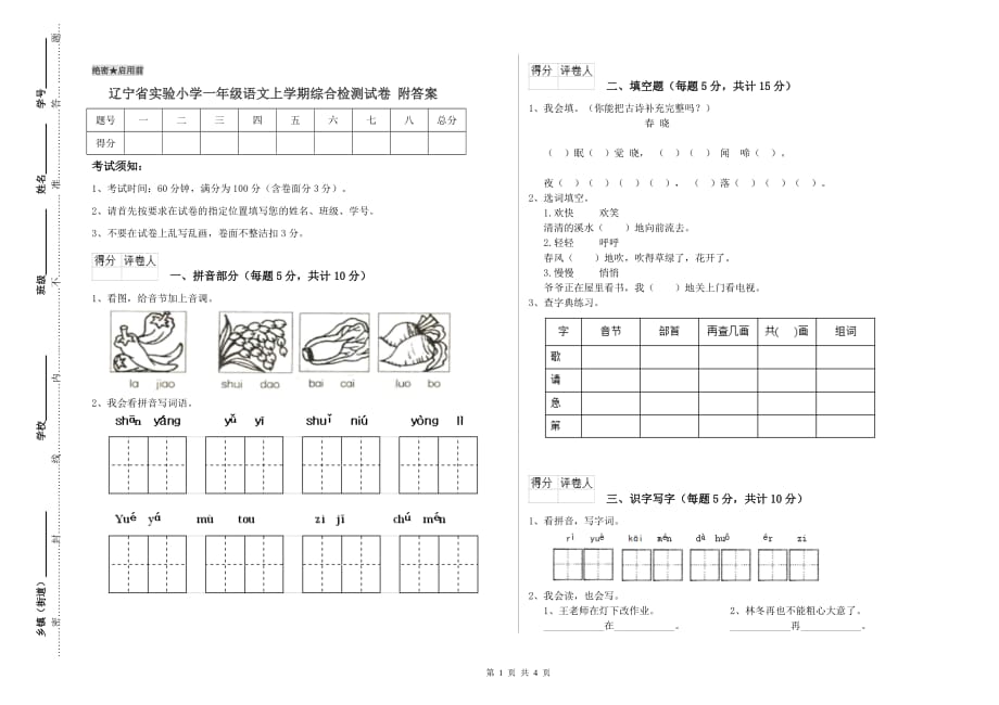 辽宁省实验小学一年级语文上学期综合检测试卷 附答案.doc_第1页