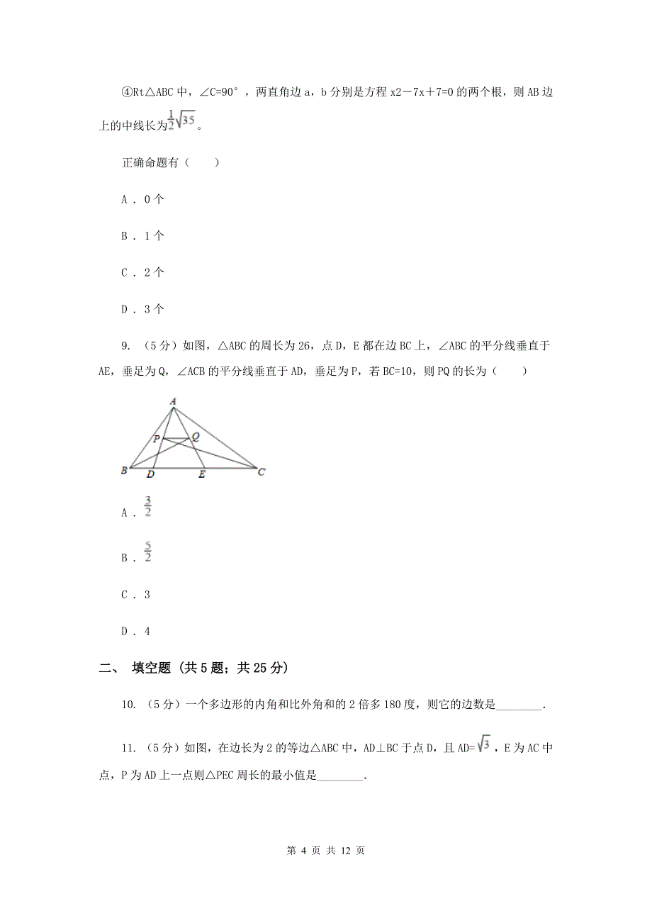 人教版数学八年级关于三角形的试题水平测试（I）卷.doc_第4页