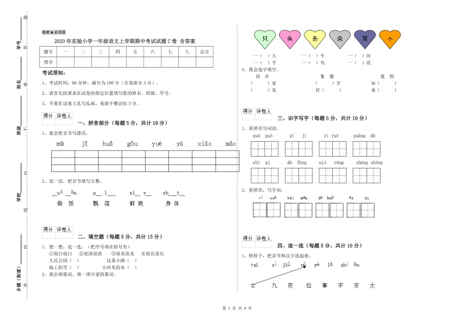 2020年实验小学一年级语文上学期期中考试试题C卷 含答案.doc_第1页