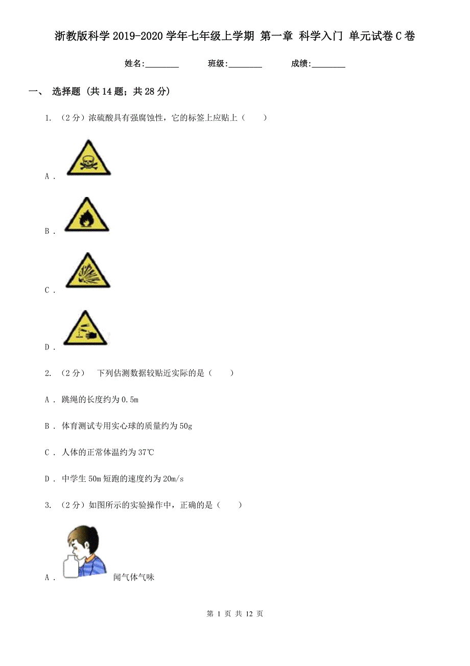 浙教版科学2019-2020学年七年级上学期 第一章 科学入门 单元试卷C卷.doc_第1页