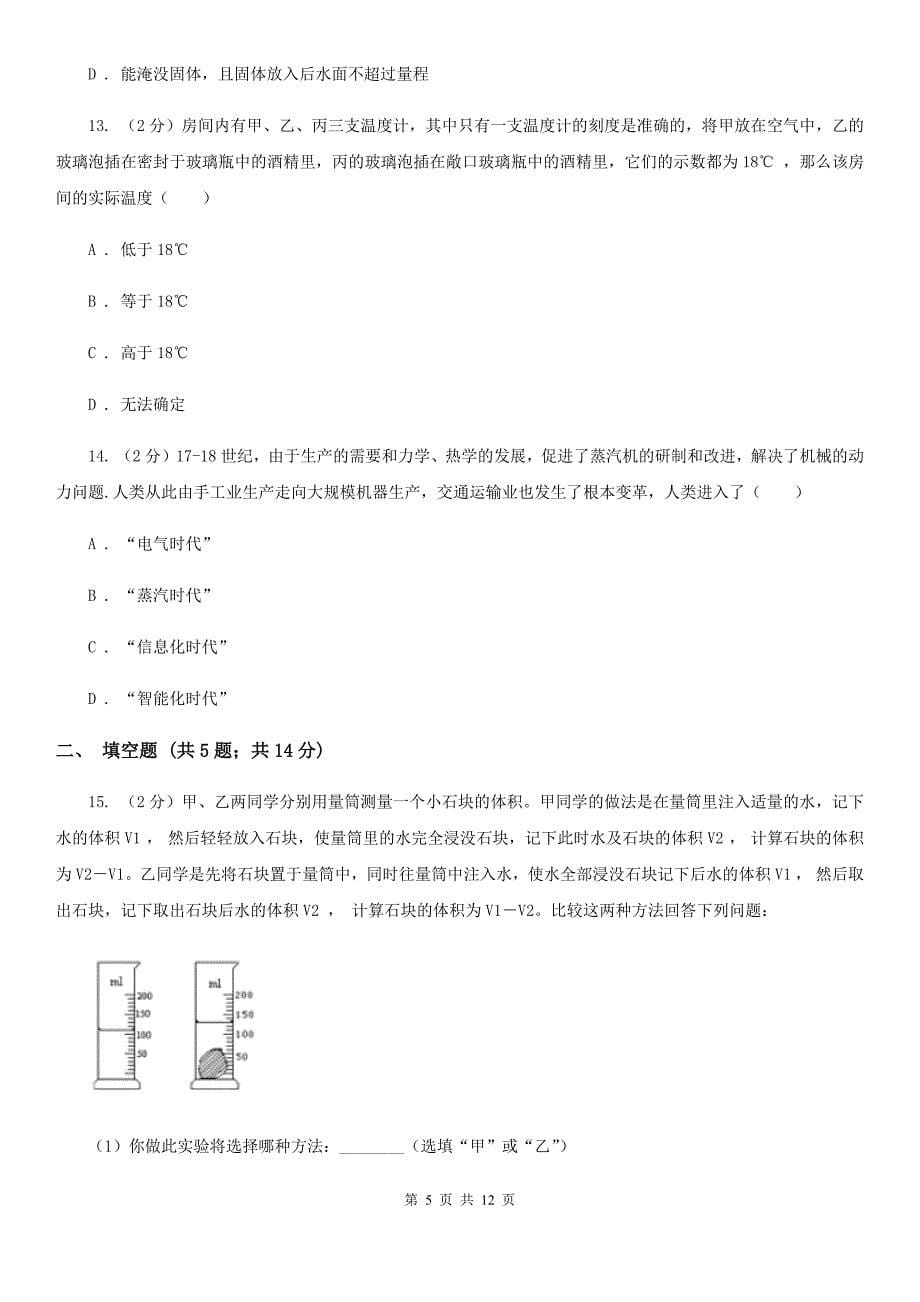 浙教版科学2019-2020学年七年级上学期 第一章 科学入门 单元试卷C卷.doc_第5页