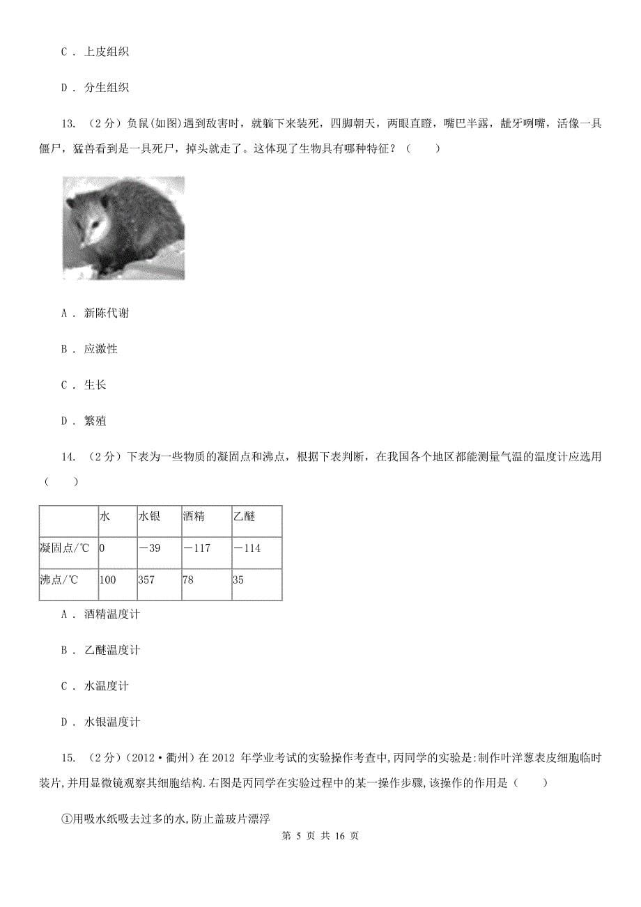 2020届七年级上学期科学期中联考试卷A卷.doc_第5页