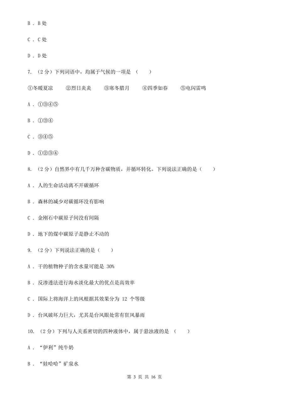 牛津上海版2019-2020学年八年级上学期科学期中联考试卷（1-2）C卷.doc_第3页