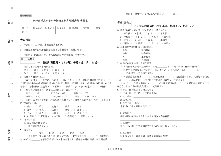 天津市重点小学小升初语文能力检测试卷 含答案.doc_第1页