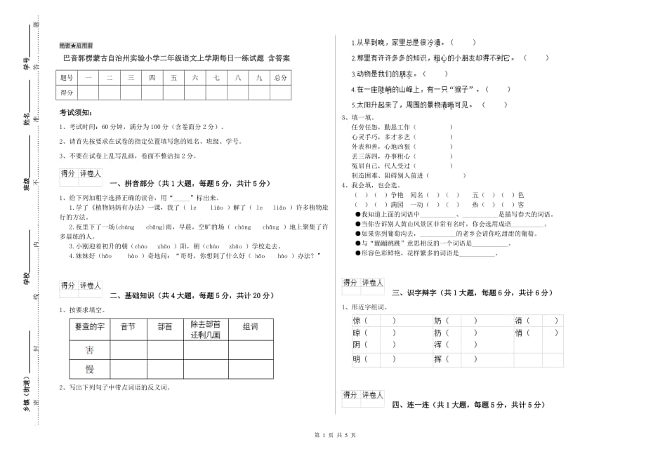 巴音郭楞蒙古自治州实验小学二年级语文上学期每日一练试题 含答案.doc_第1页