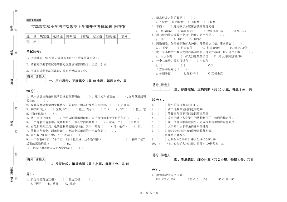 宝鸡市实验小学四年级数学上学期开学考试试题 附答案.doc_第1页