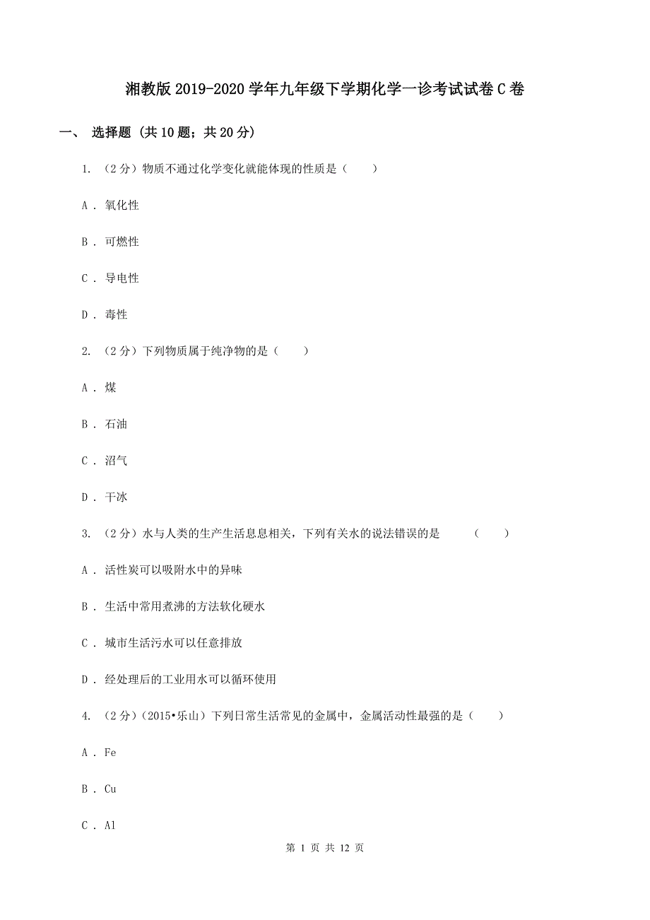 湘教版2019-2020学年九年级下学期化学一诊考试试卷C卷.doc_第1页