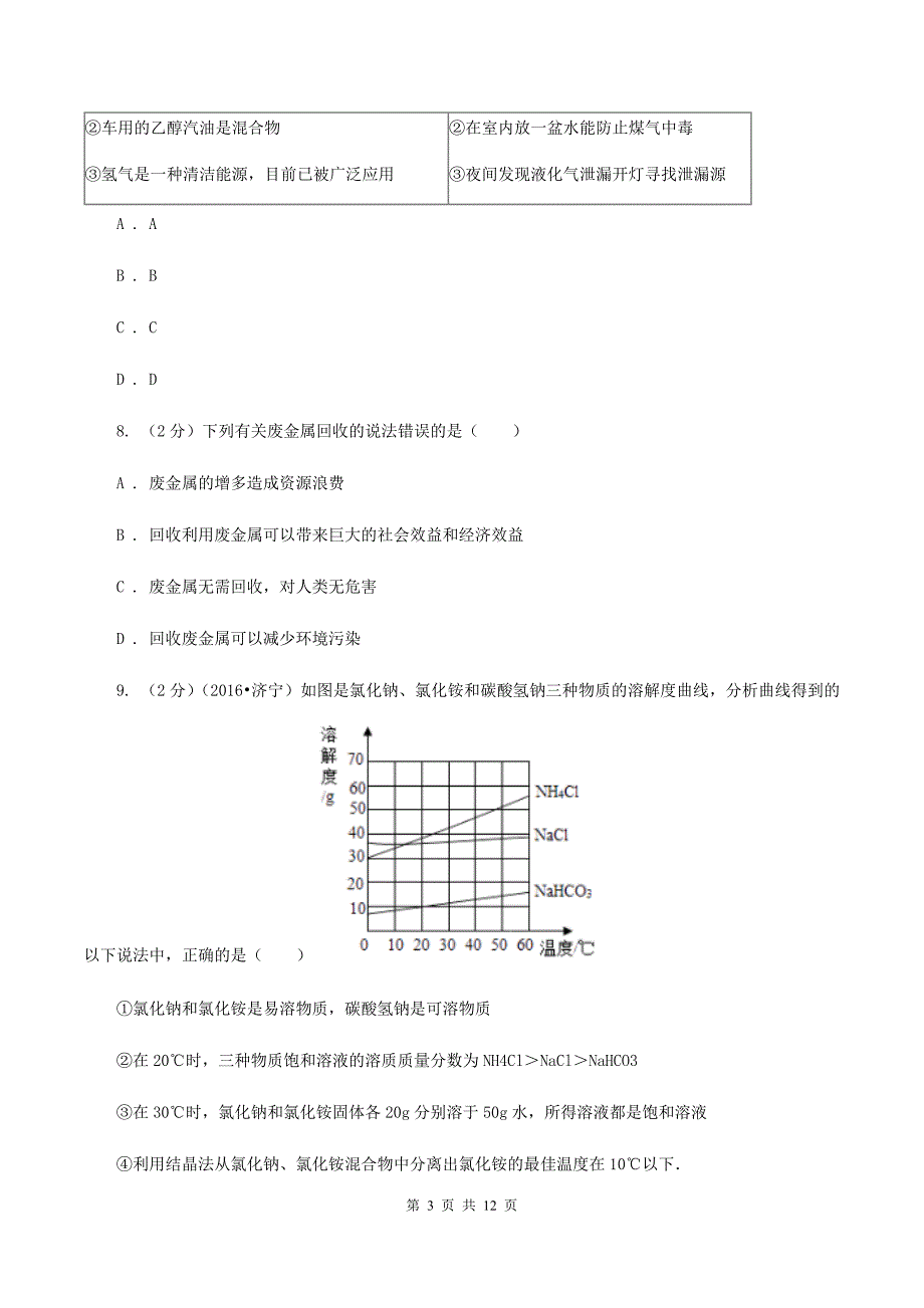 湘教版2019-2020学年九年级下学期化学一诊考试试卷C卷.doc_第3页