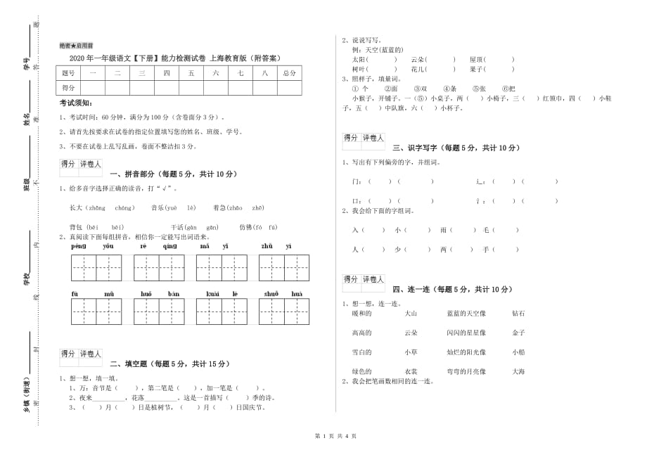 2020年一年级语文【下册】能力检测试卷 上海教育版（附答案）.doc_第1页