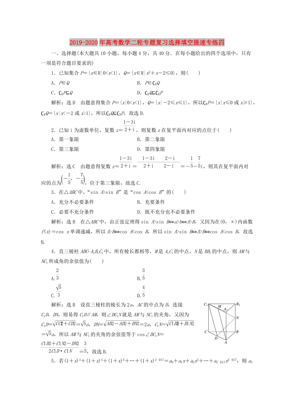 2019-2020年高考数学二轮专题复习选择填空提速专练四.doc_第1页