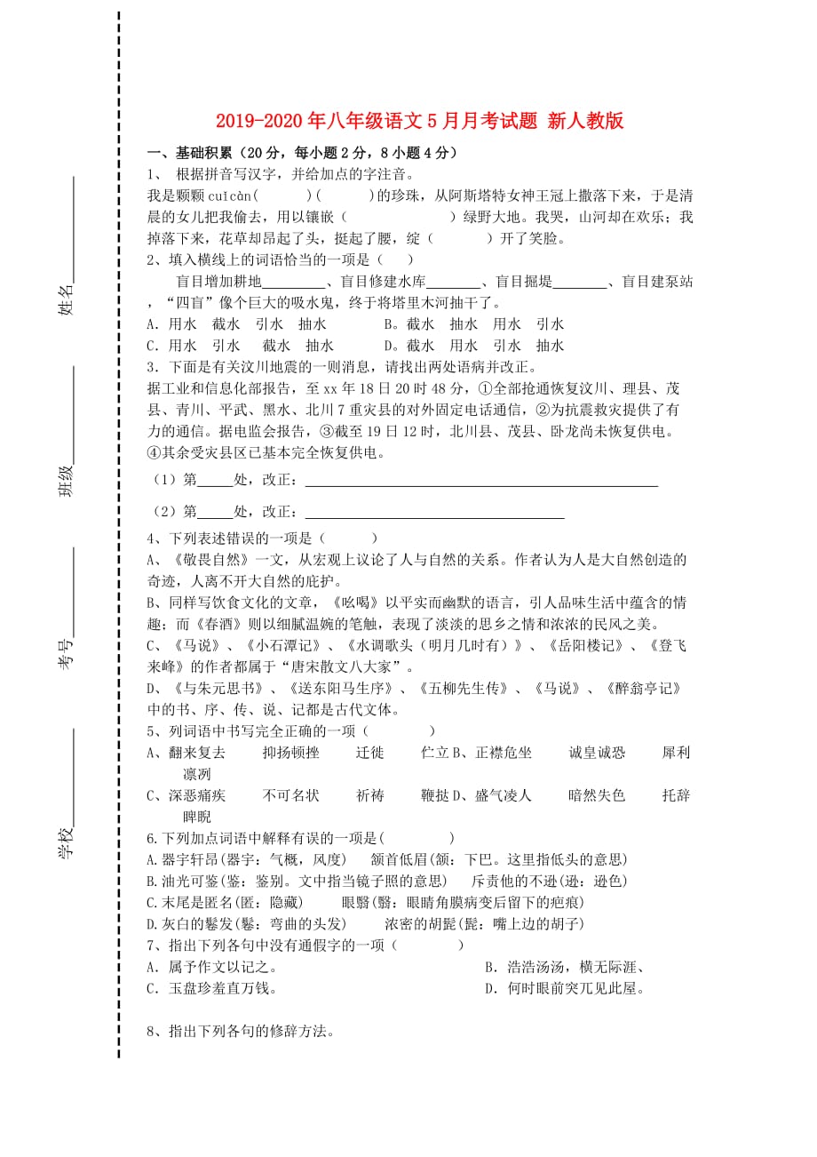 2019-2020年八年级语文5月月考试题 新人教版.doc_第1页