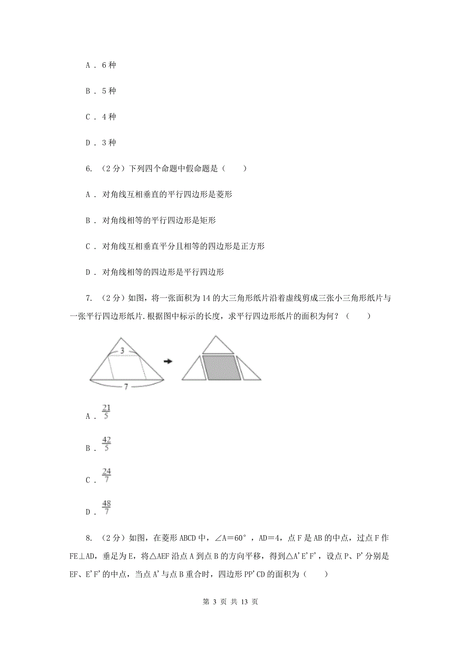 2019-2020学年初中数学浙教版八年级下册4.4平行四边形的判定同步练习B卷.doc_第3页