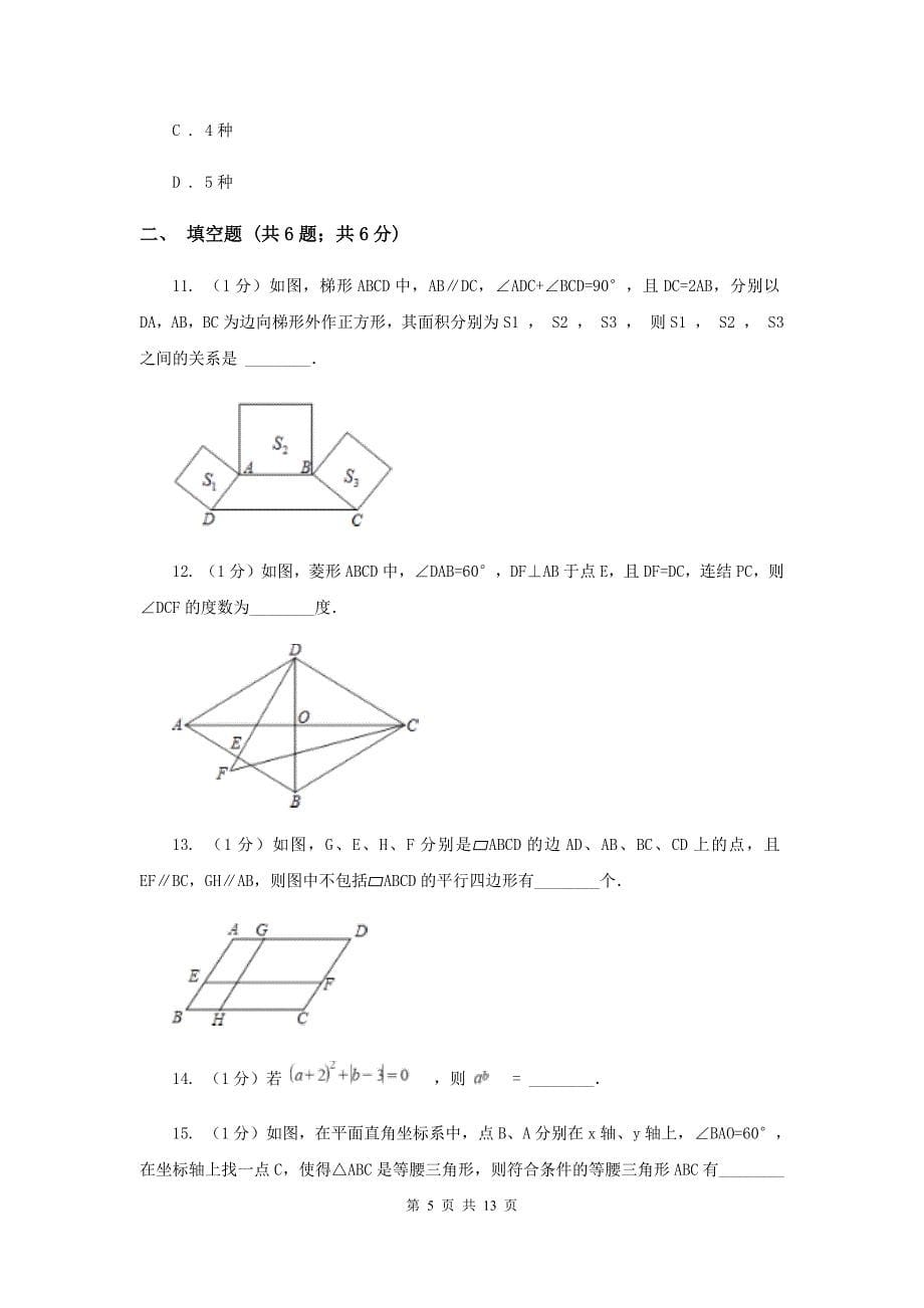 2019-2020学年初中数学浙教版八年级下册4.4平行四边形的判定同步练习B卷.doc_第5页