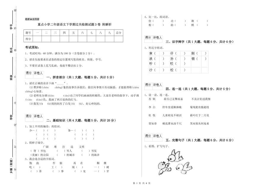 重点小学二年级语文下学期过关检测试题D卷 附解析.doc_第1页