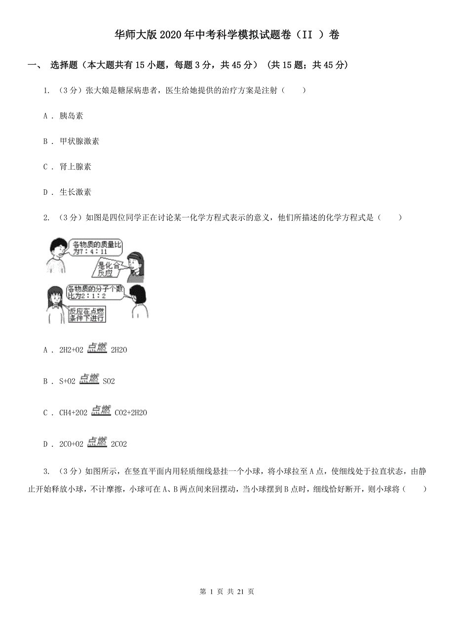 华师大版2020年中考科学模拟试题卷（II）卷.doc_第1页