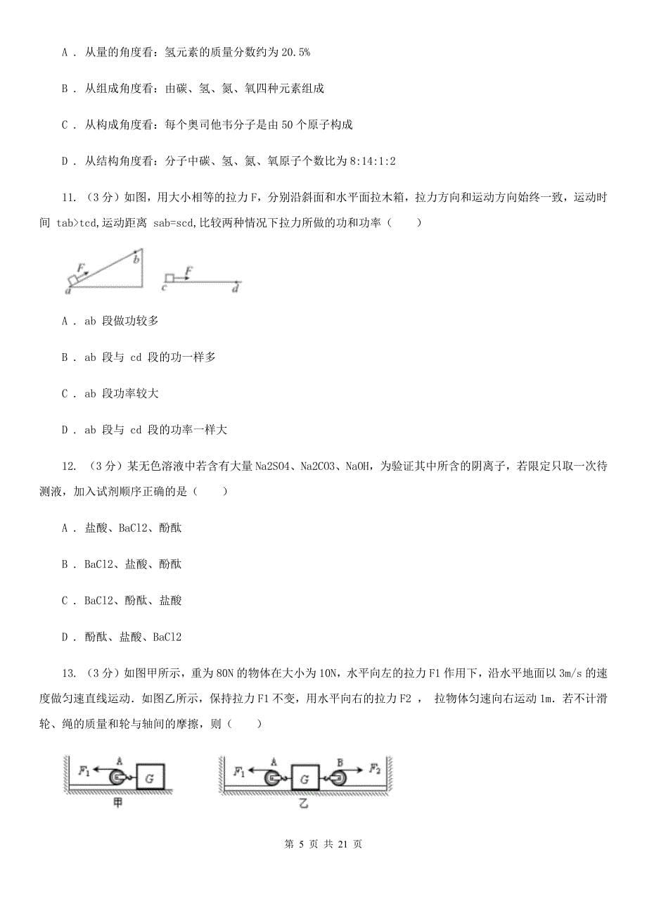 华师大版2020年中考科学模拟试题卷（II）卷.doc_第5页